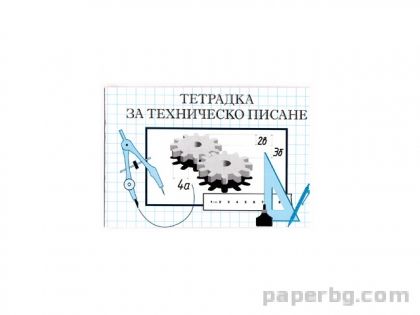 Тетрадка за техническо писане, офсет