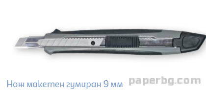Нож макетен гумиран 9 мм