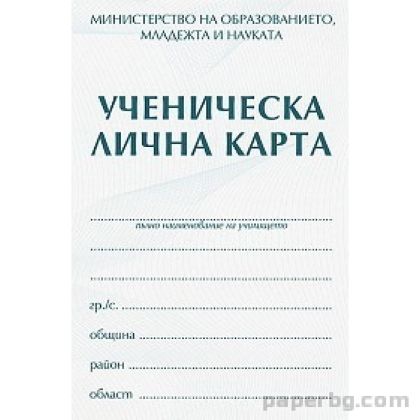 Ученическа лична карта с подвързия 