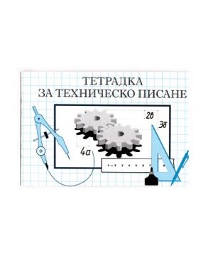 Тетрадка за техническо писане, офсет