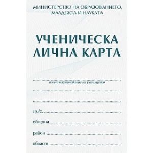 Ученическа лична карта с подвързия 