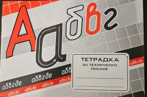 Тетрадка за техническо писане