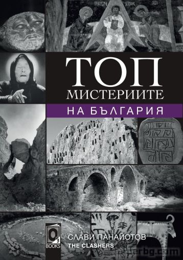 Топ мистериите на България