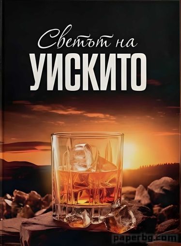"Светът на уискито" - книгата е чисто  нова