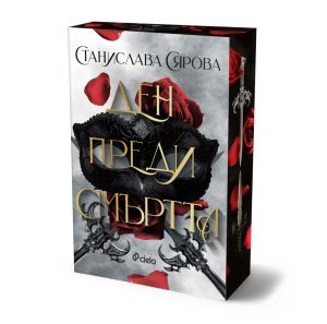 Ден преди смъртта
